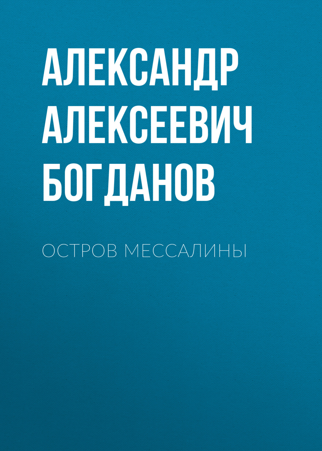 Обложка книги «Остров Мессалины»