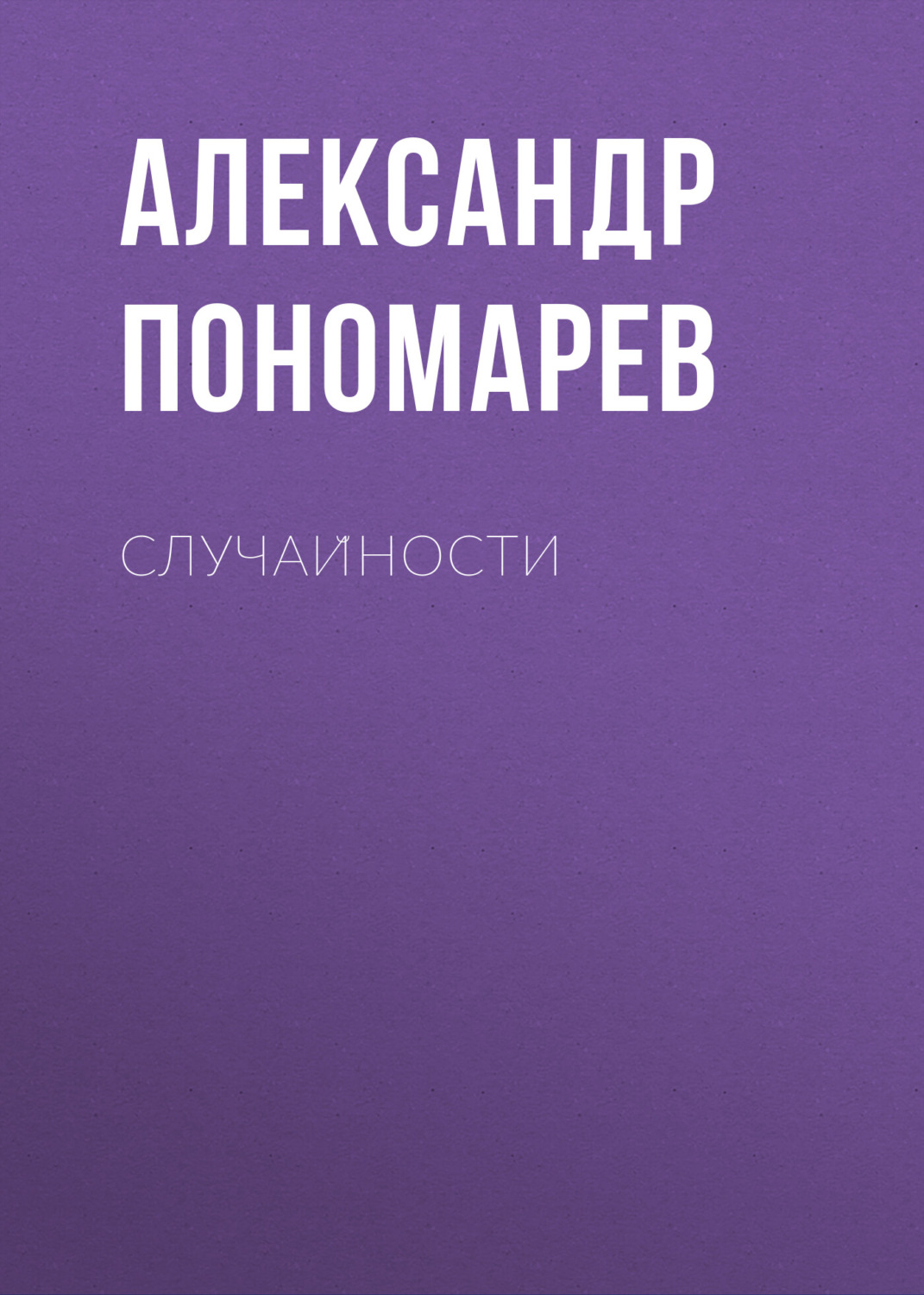 Обложка книги «Случайности»