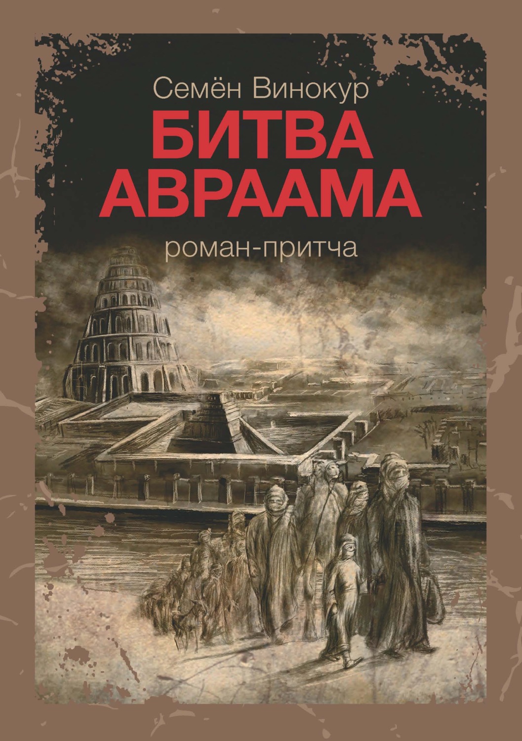 Обложка книги «Битва Авраама»