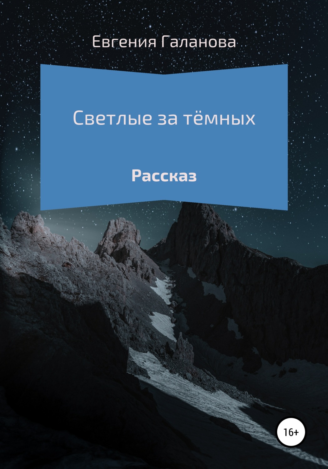 Обложка книги «Светлые за тёмных»