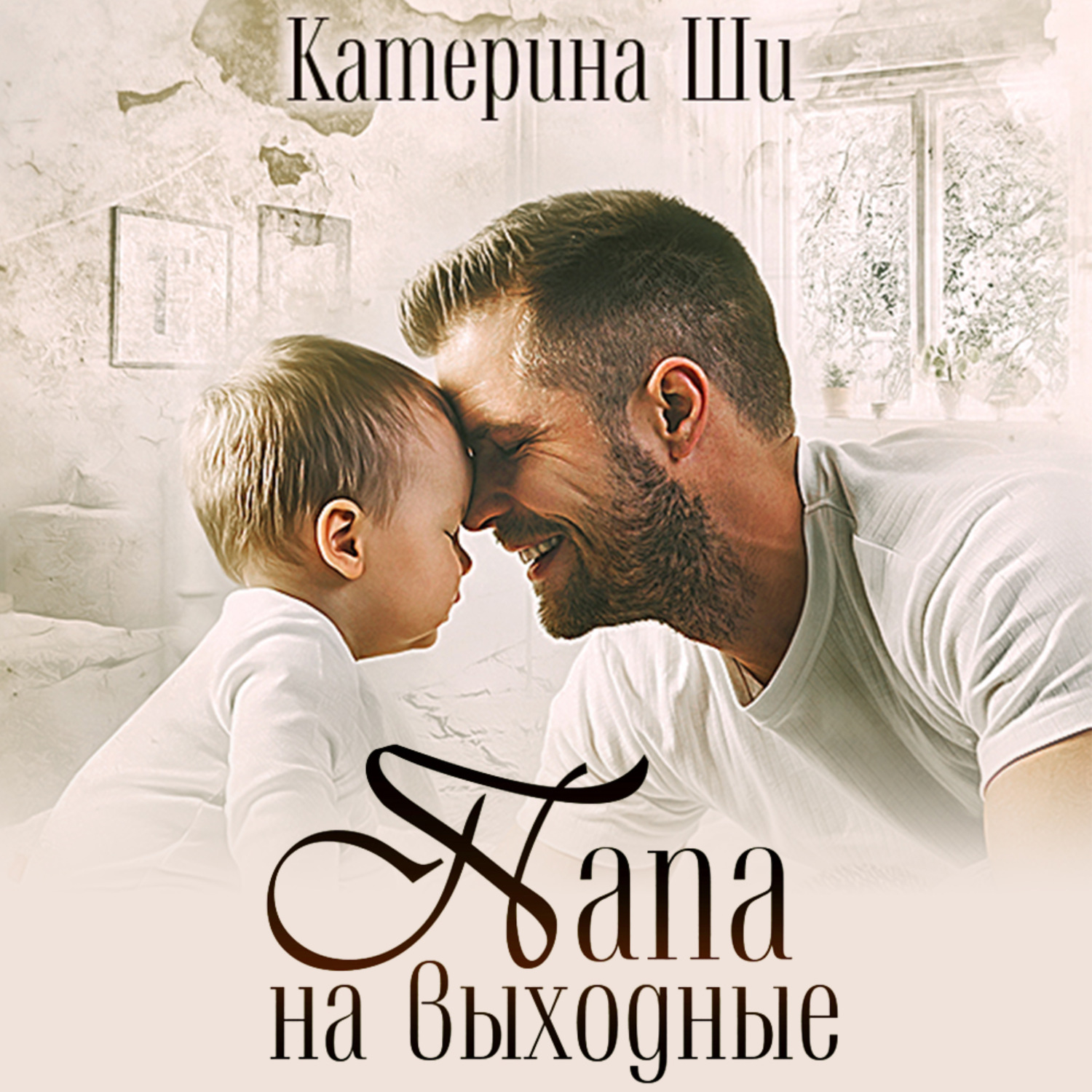 Обложка книги «Папа на выходные»