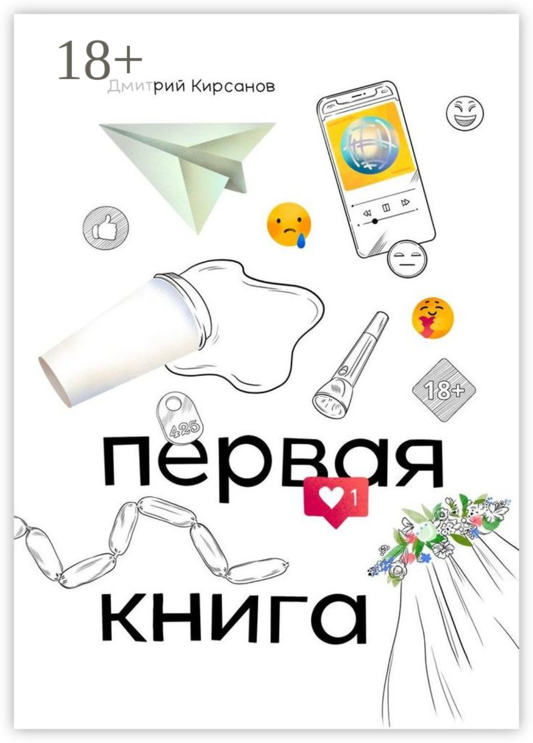 Обложка книги «Первая книга»