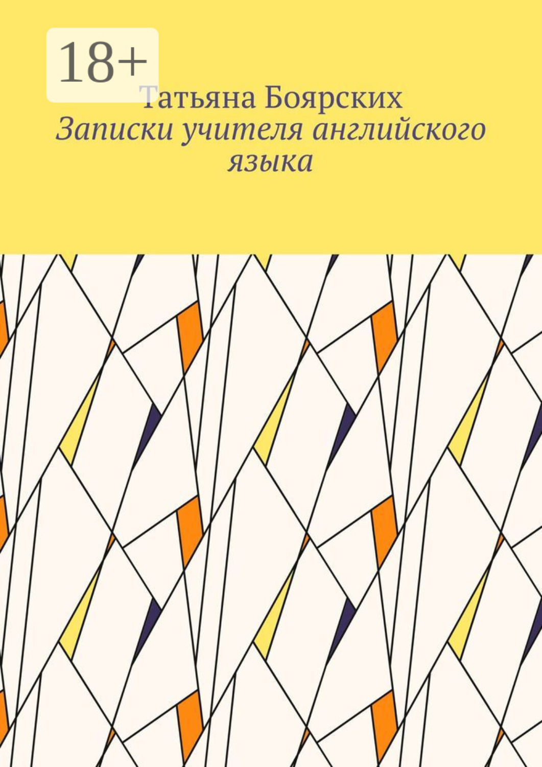 Обложка книги «Записки учителя английского языка»