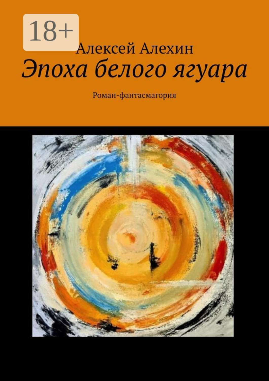 Обложка книги «Эпоха белого ягуара. Роман-фантасмагория»