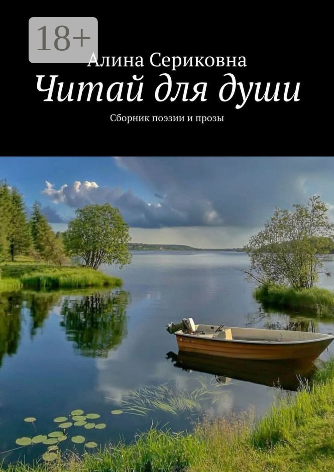 Обложка книги «Читай для души. Сборник поэзии и прозы»