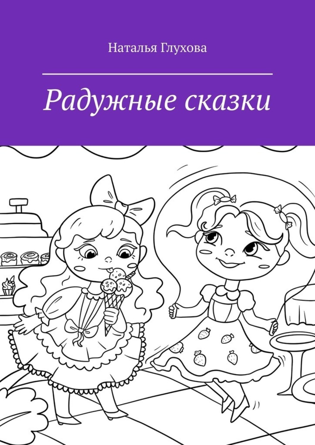 Обложка книги «Радужные сказки. Для детей и взрослых»