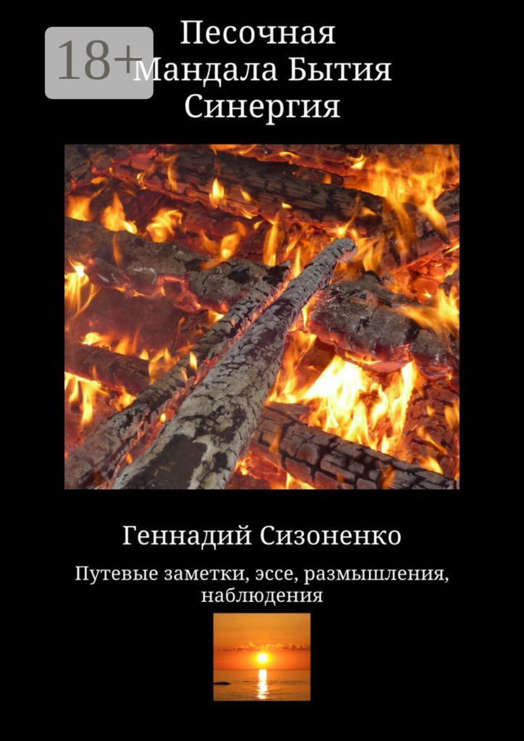 Обложка книги «Песочная Мандала Бытия Синергия»