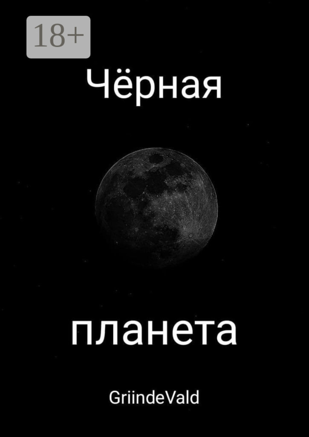 Обложка книги «Чёрная планета»