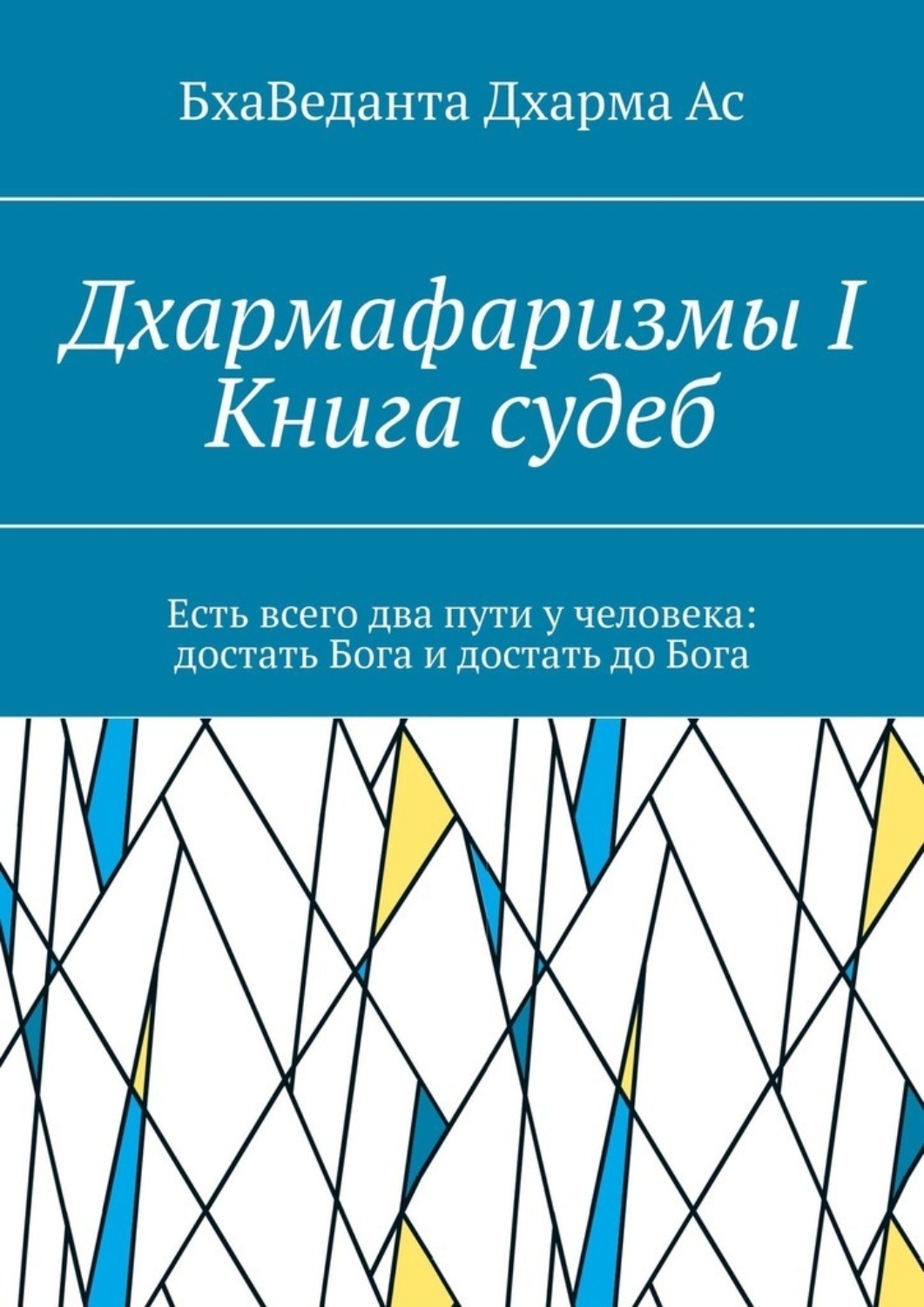 Обложка книги «Дхармафаризмы-I. Книга судеб»