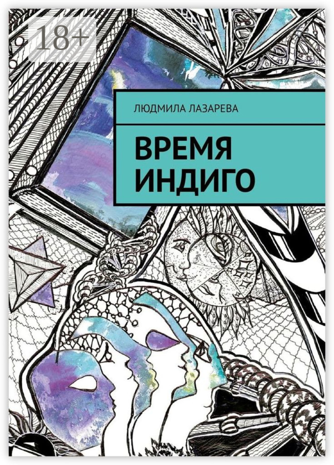 Обложка книги «Время Индиго»
