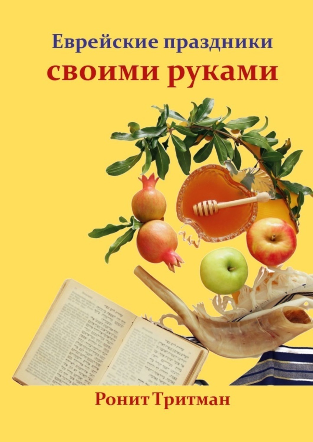 Обложка книги «Еврейские праздники своими руками»