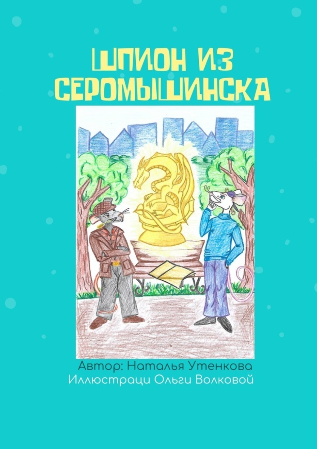 Обложка книги «Шпион из Серомышинска»