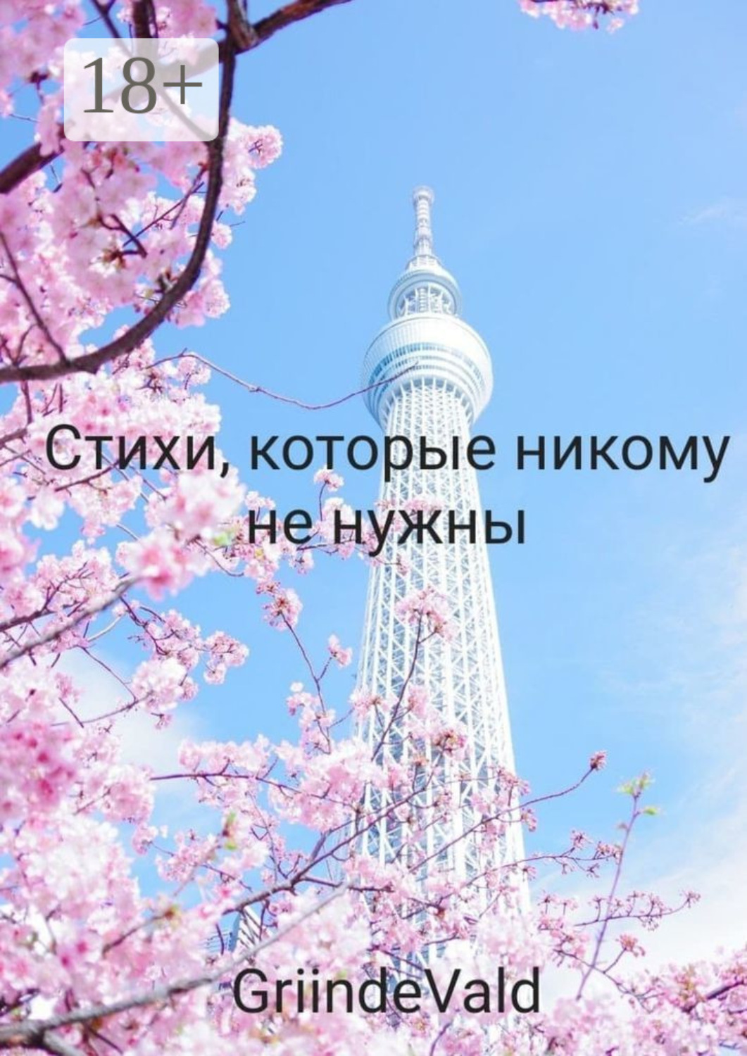 Обложка книги «Стихи, которые никому не нужны»