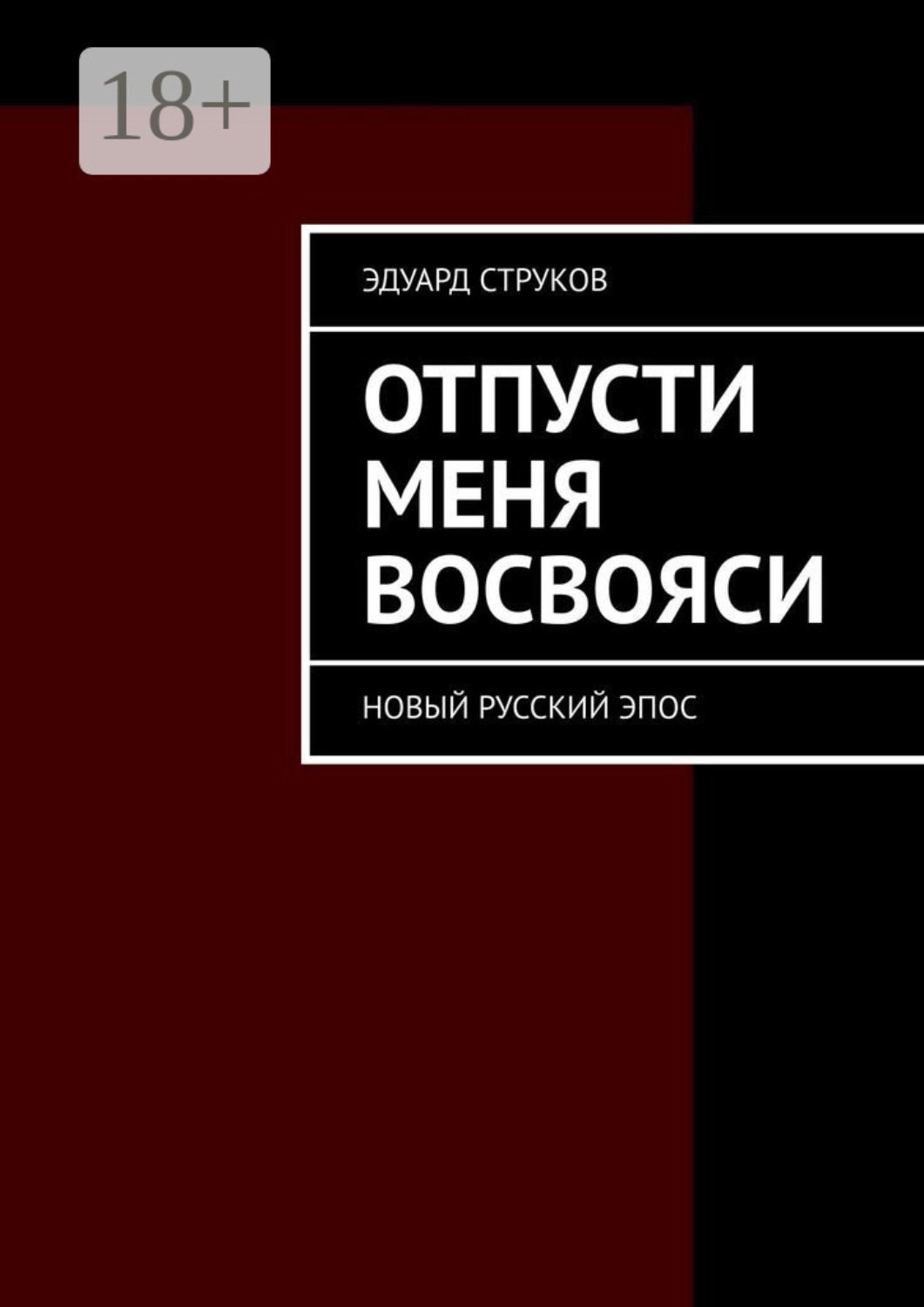 Обложка книги «Отпусти меня восвояси. Новый русский эпос»