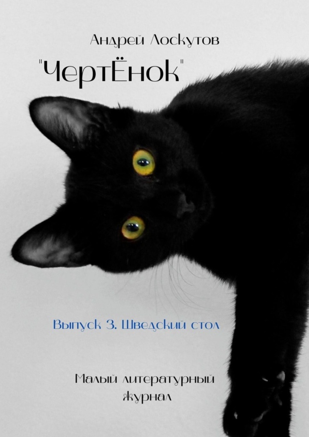 Обложка книги «ЧертЁнок. Выпуск 3. Шведский стол»