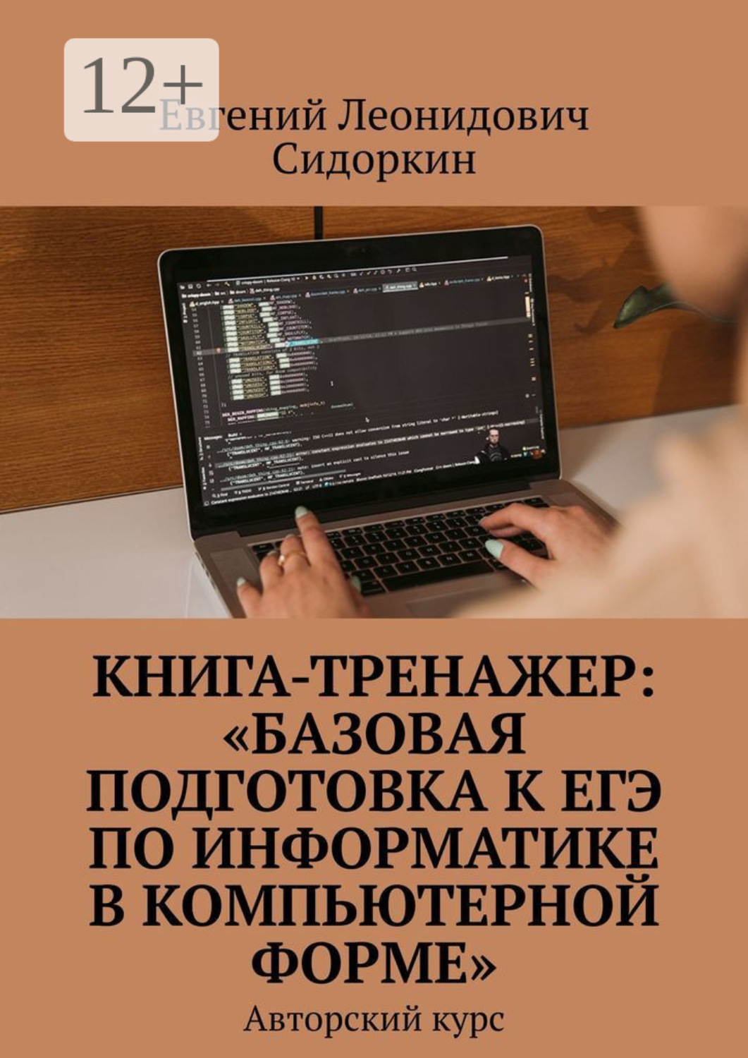 Обложка книги «Книга-тренажер: «Базовая подготовка к ЕГЭ по информатике в компьютерной форме». Авторский курс»
