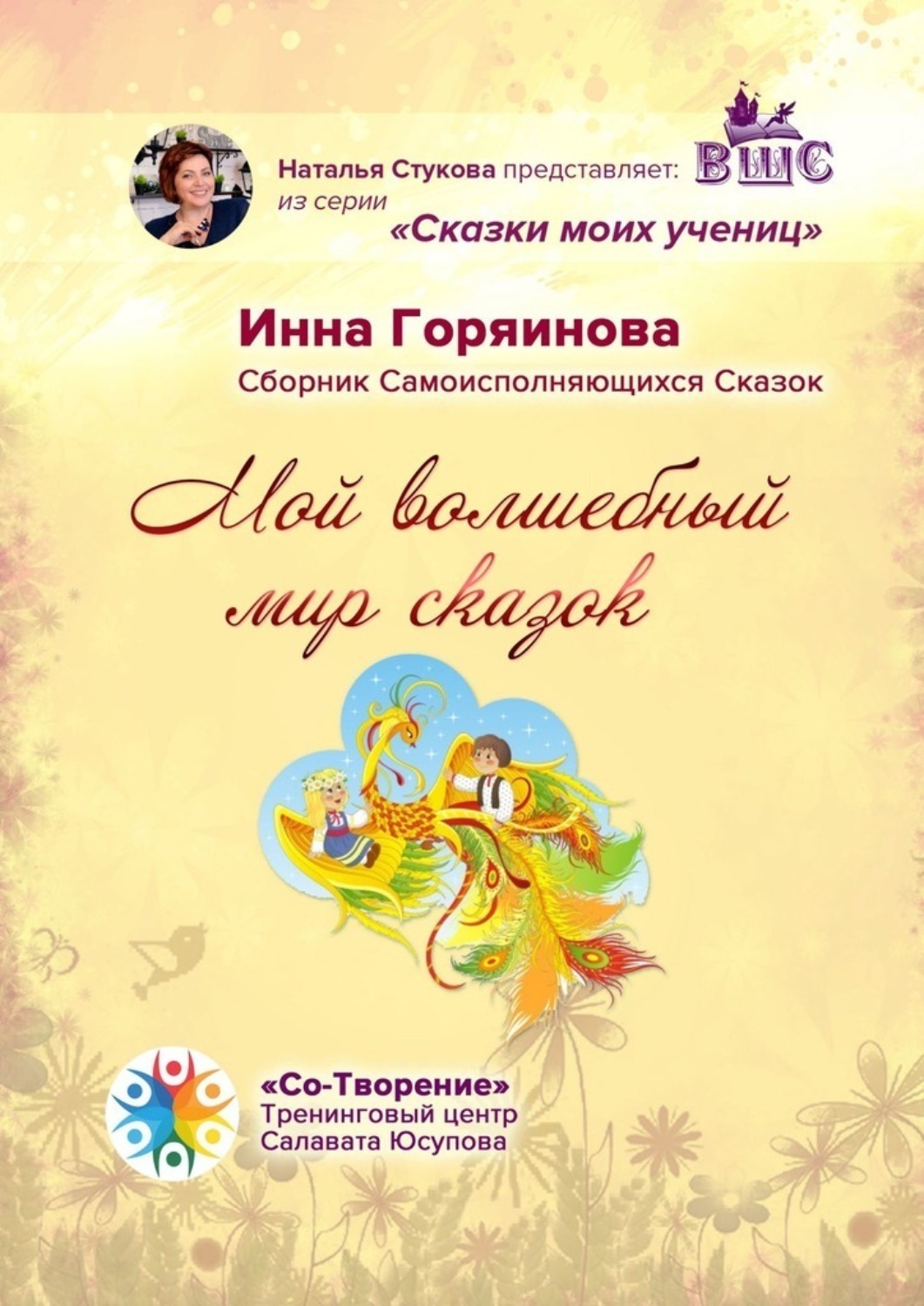 Обложка книги «Мой волшебный мир сказок. Сборник самоисполняющихся сказок»