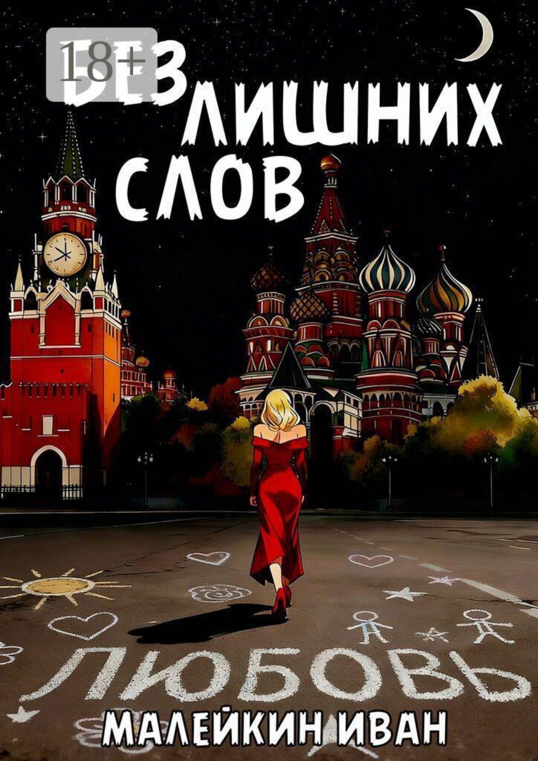 Обложка книги «Без лишних слов»