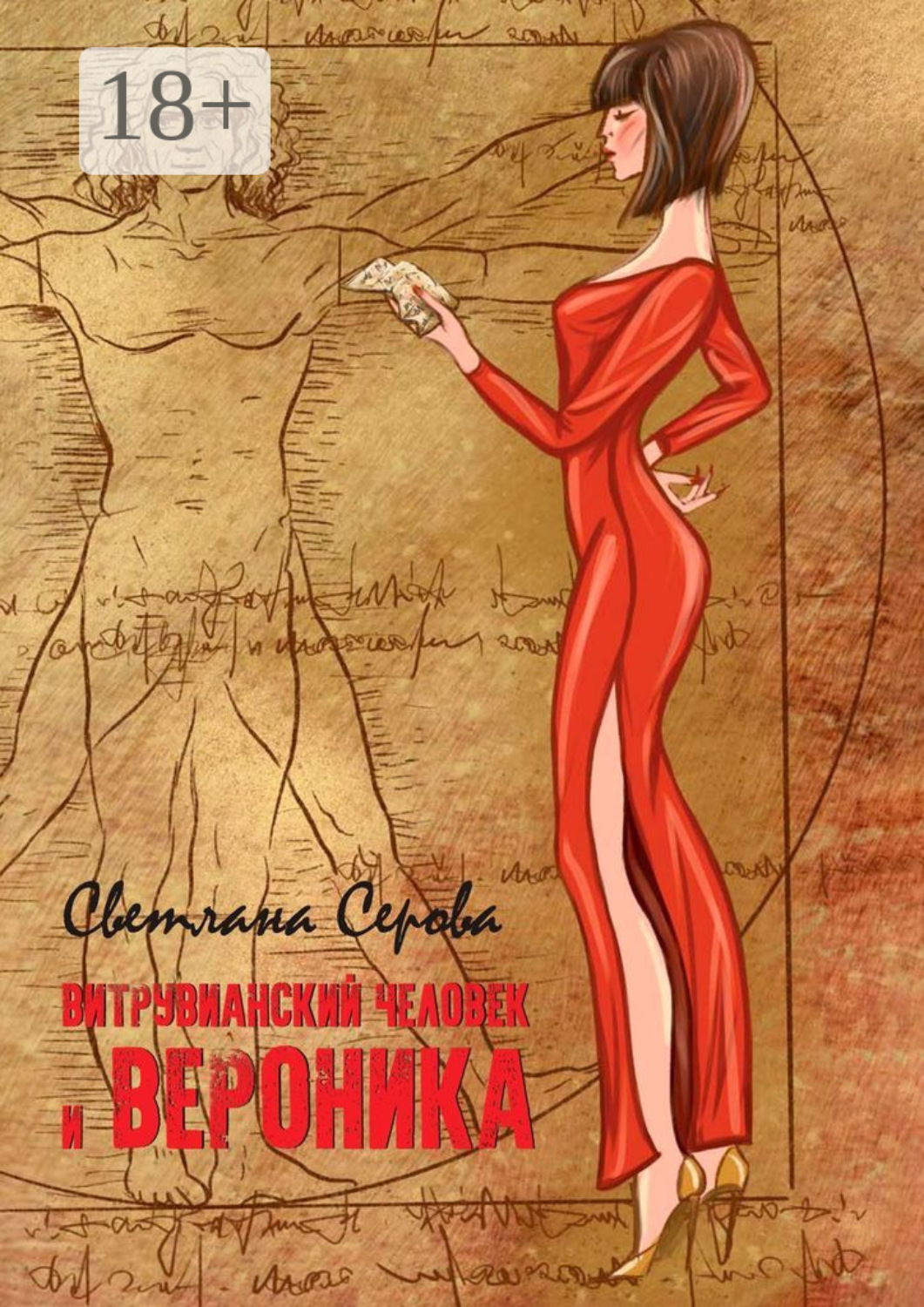Обложка книги «Витрувианский человек и Вероника. Литературная миниатюра»