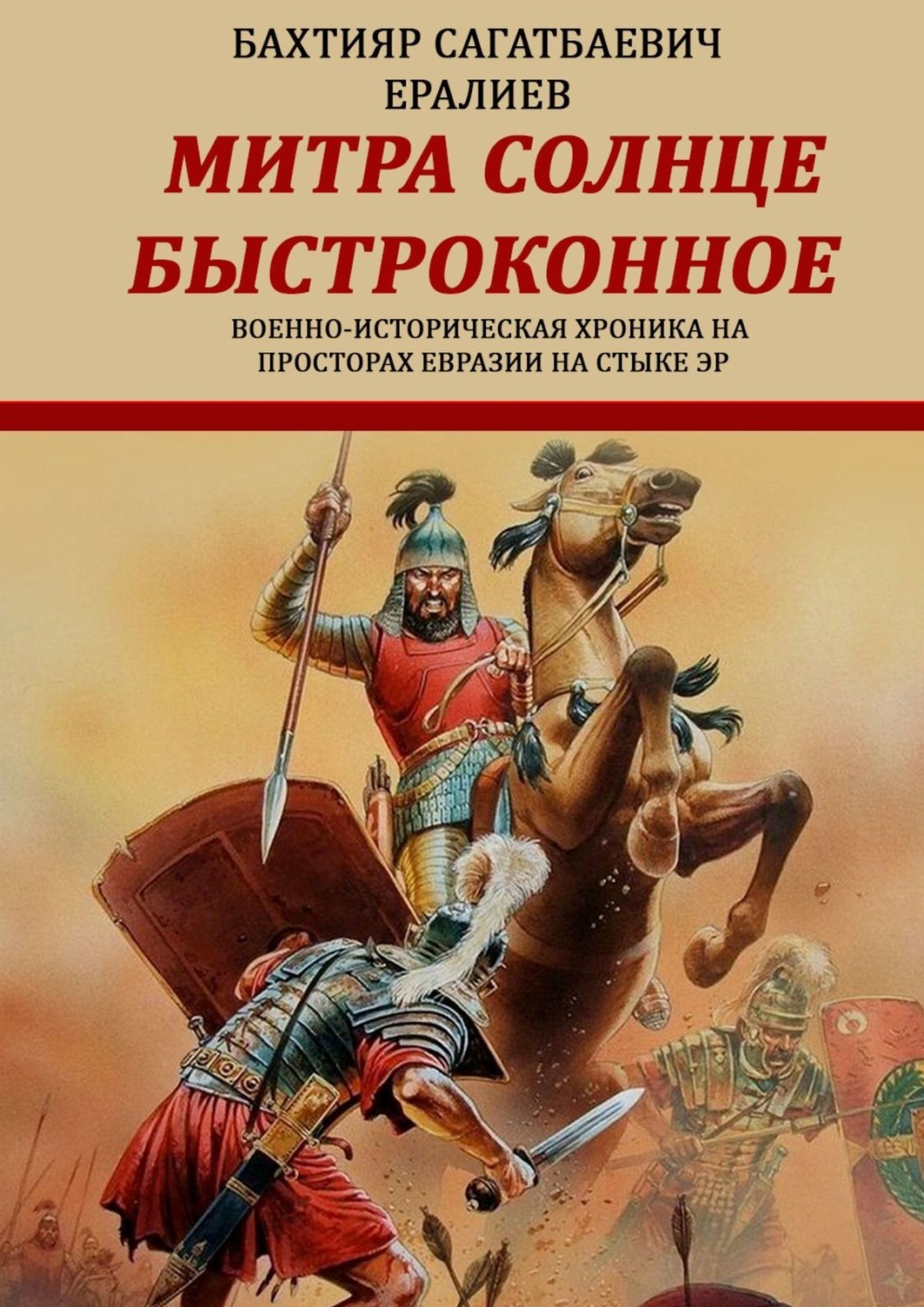 Обложка книги «Митра – солнце быстроконное. Военно-историческая хроника на просторах Евразии на стыке эр»