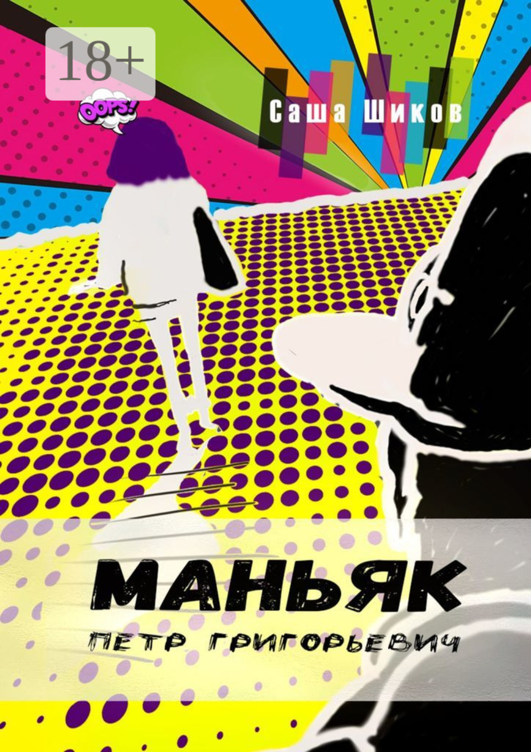 Обложка книги «Маньяк Петр Григорьевич»
