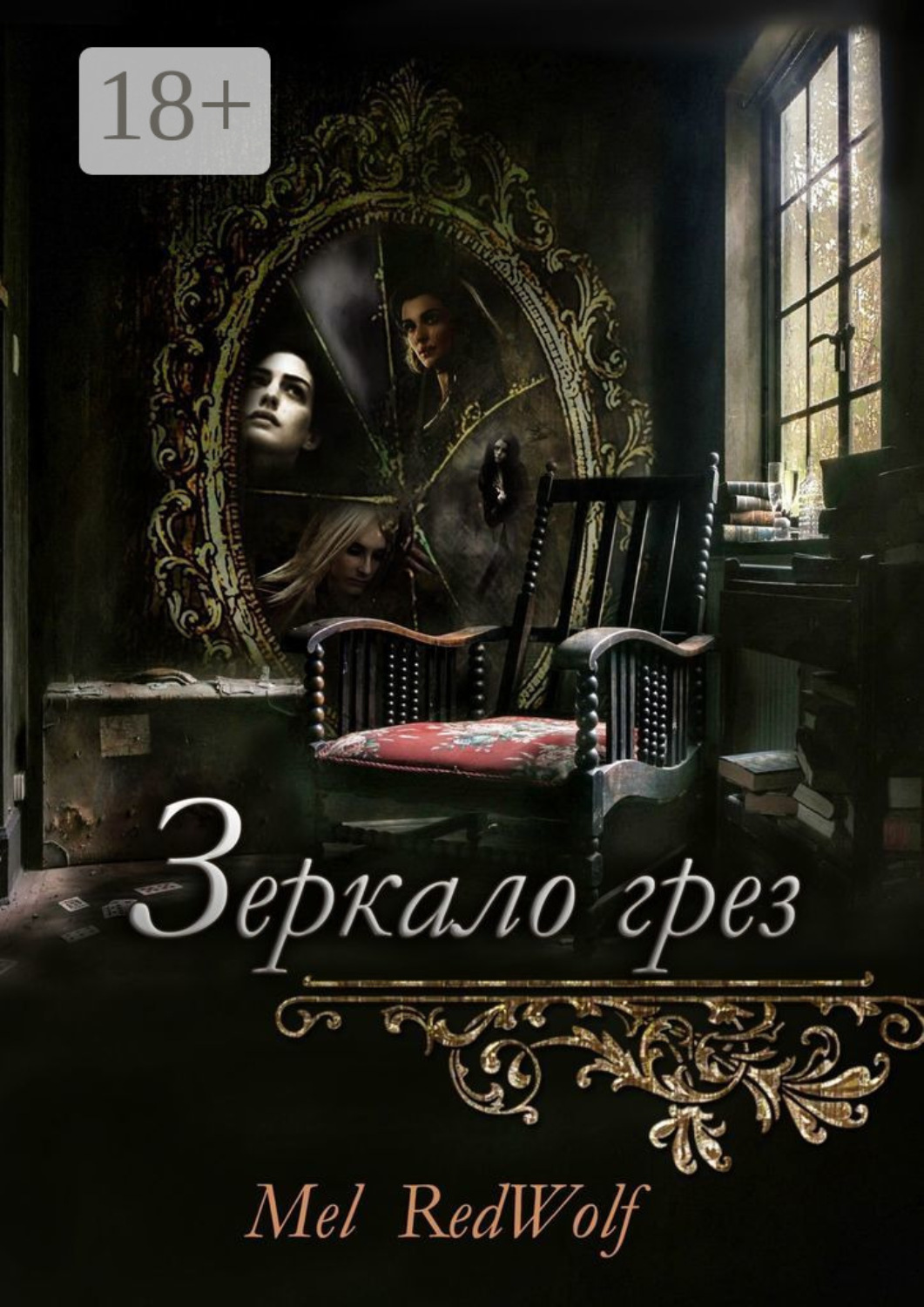Обложка книги «Зеркало грез»
