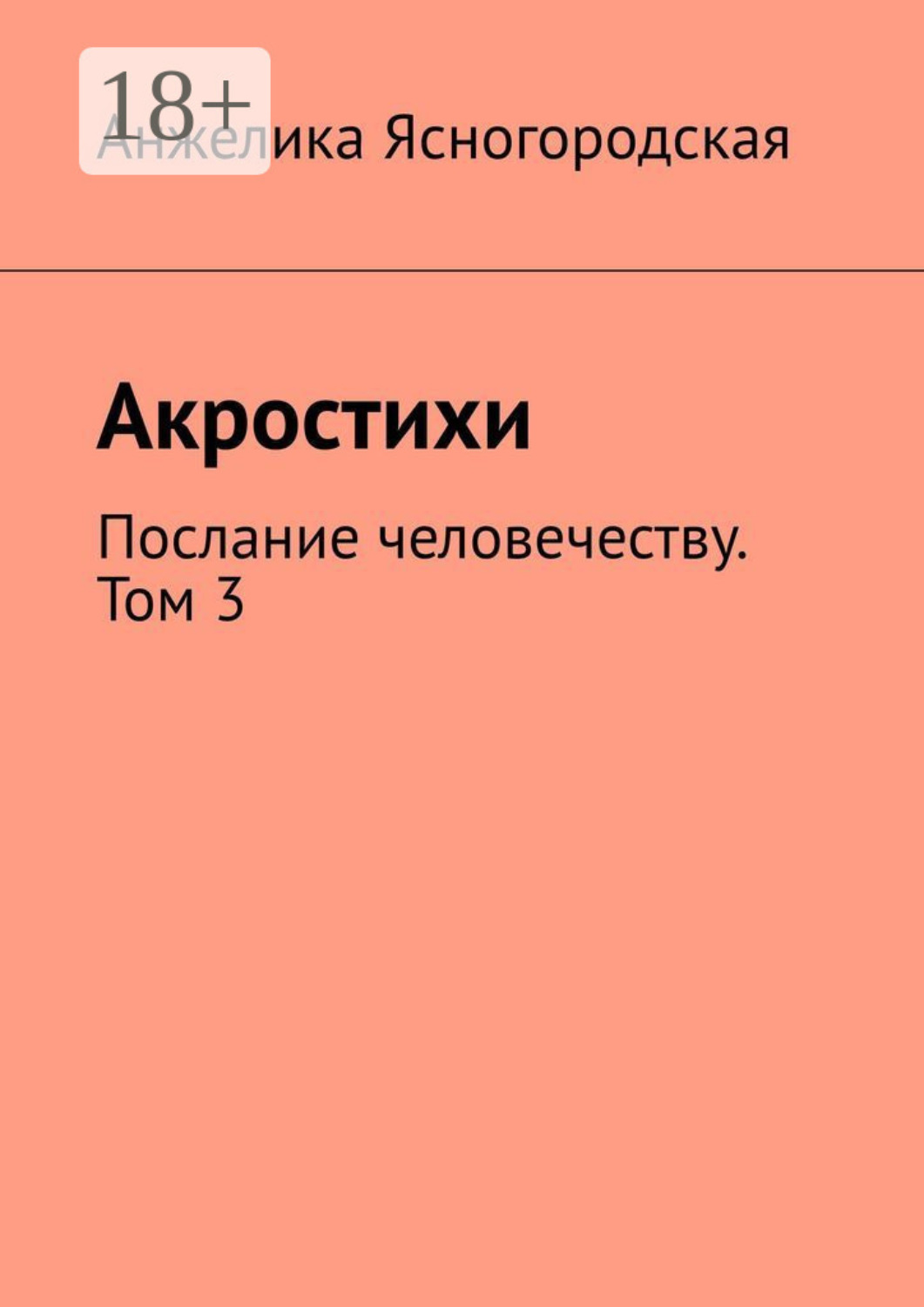 Обложка книги «Акростихи. Послание человечеству. Том 3»