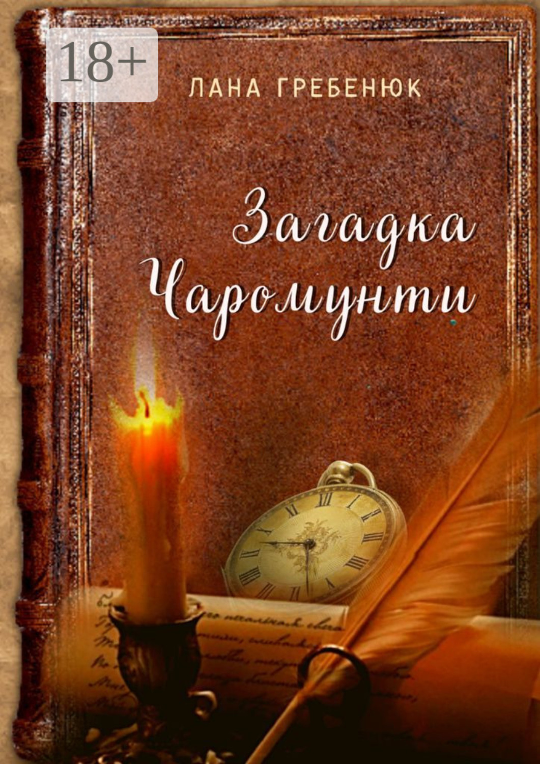 Обложка книги «Загадка Чаромунти»