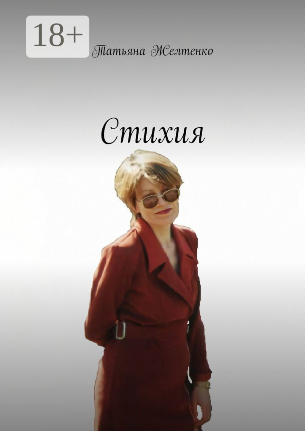 Обложка книги «Стихия»