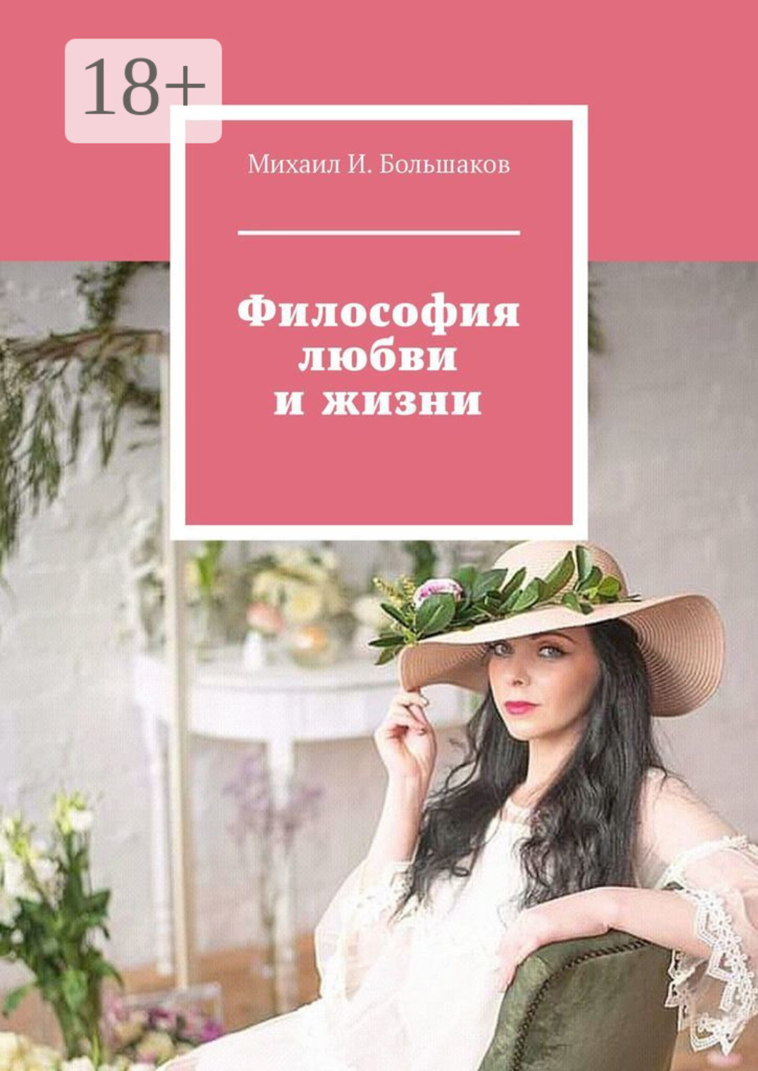 Обложка книги «Философия любви и жизни»