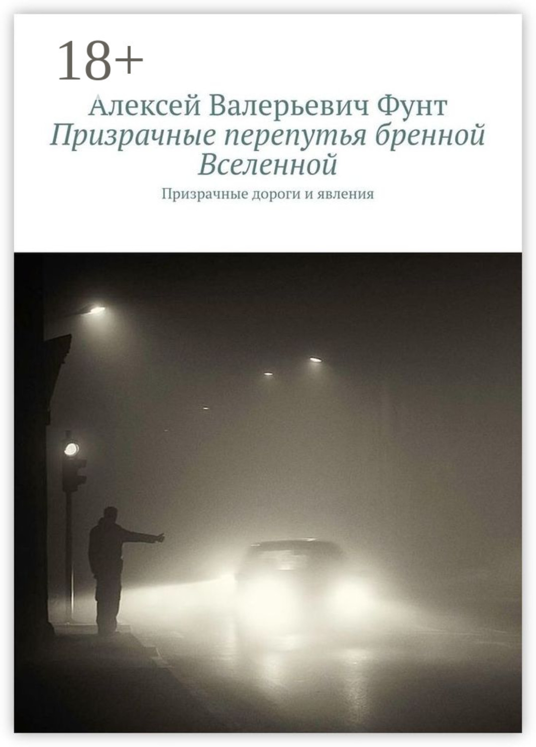 Обложка книги «Призрачные перепутья бренной Вселенной. Призрачные дороги и явления»