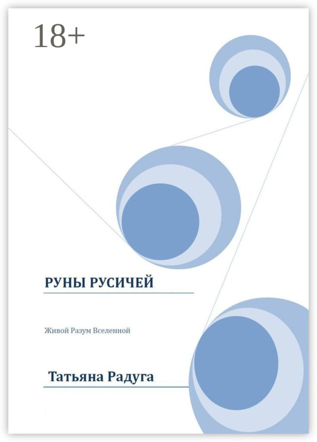 Обложка книги «Руны Русичей. Живой Разум Вселенной»