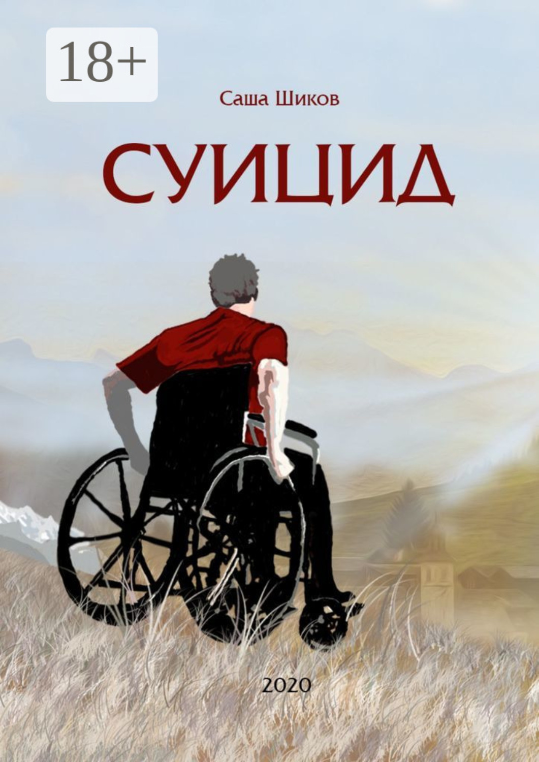 Обложка книги «Суицид»