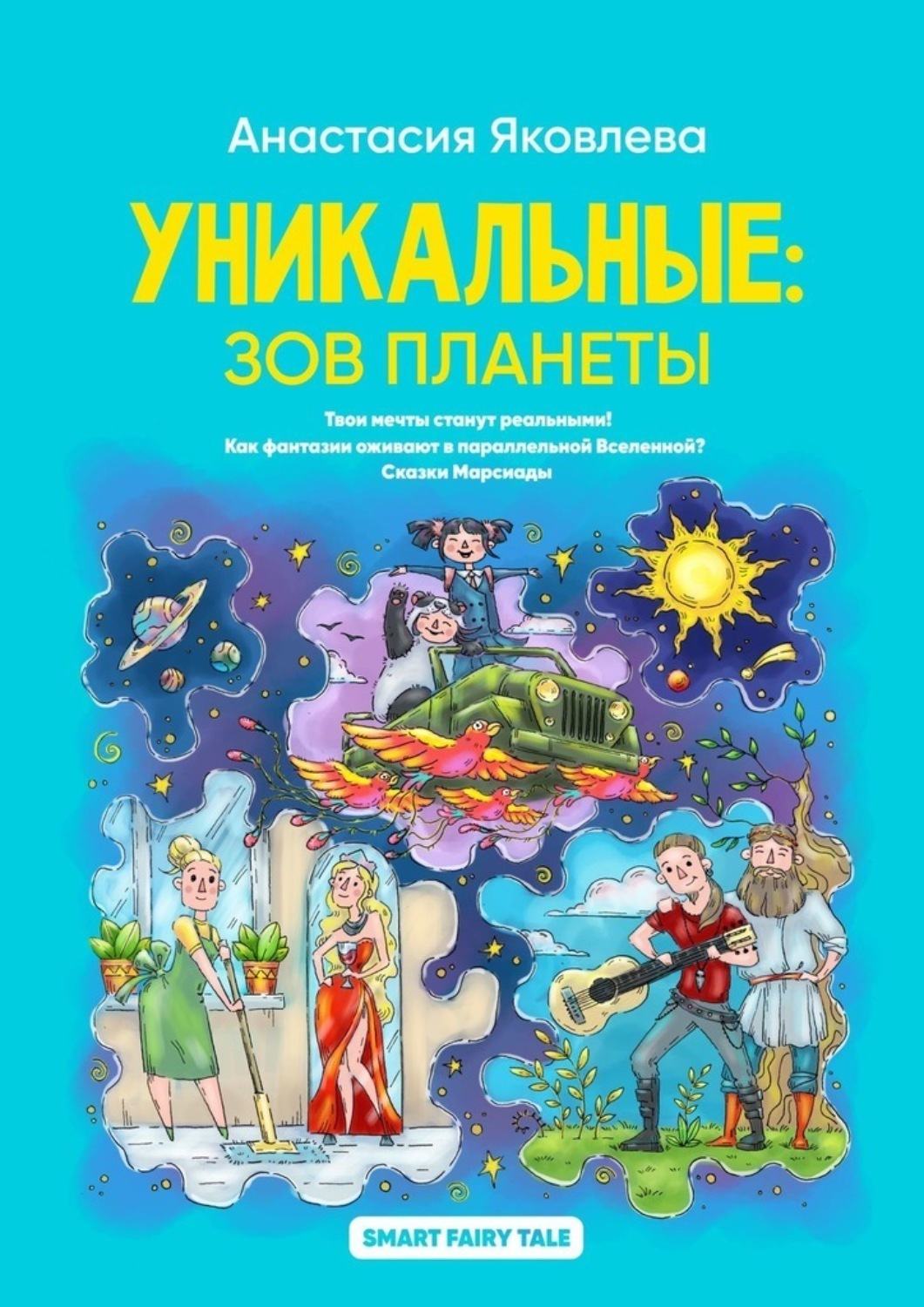 Обложка книги «Уникальные: зов планеты»