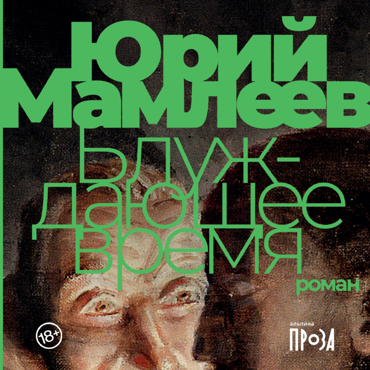 Обложка книги «Блуждающее время»