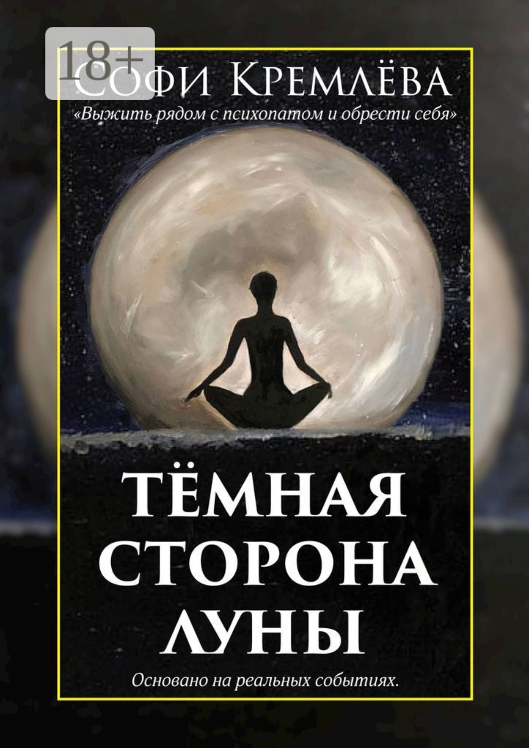 Обложка книги «Тёмная сторона луны. Выжить рядом с психопатом и обрести себя. Основано на реальных событиях»