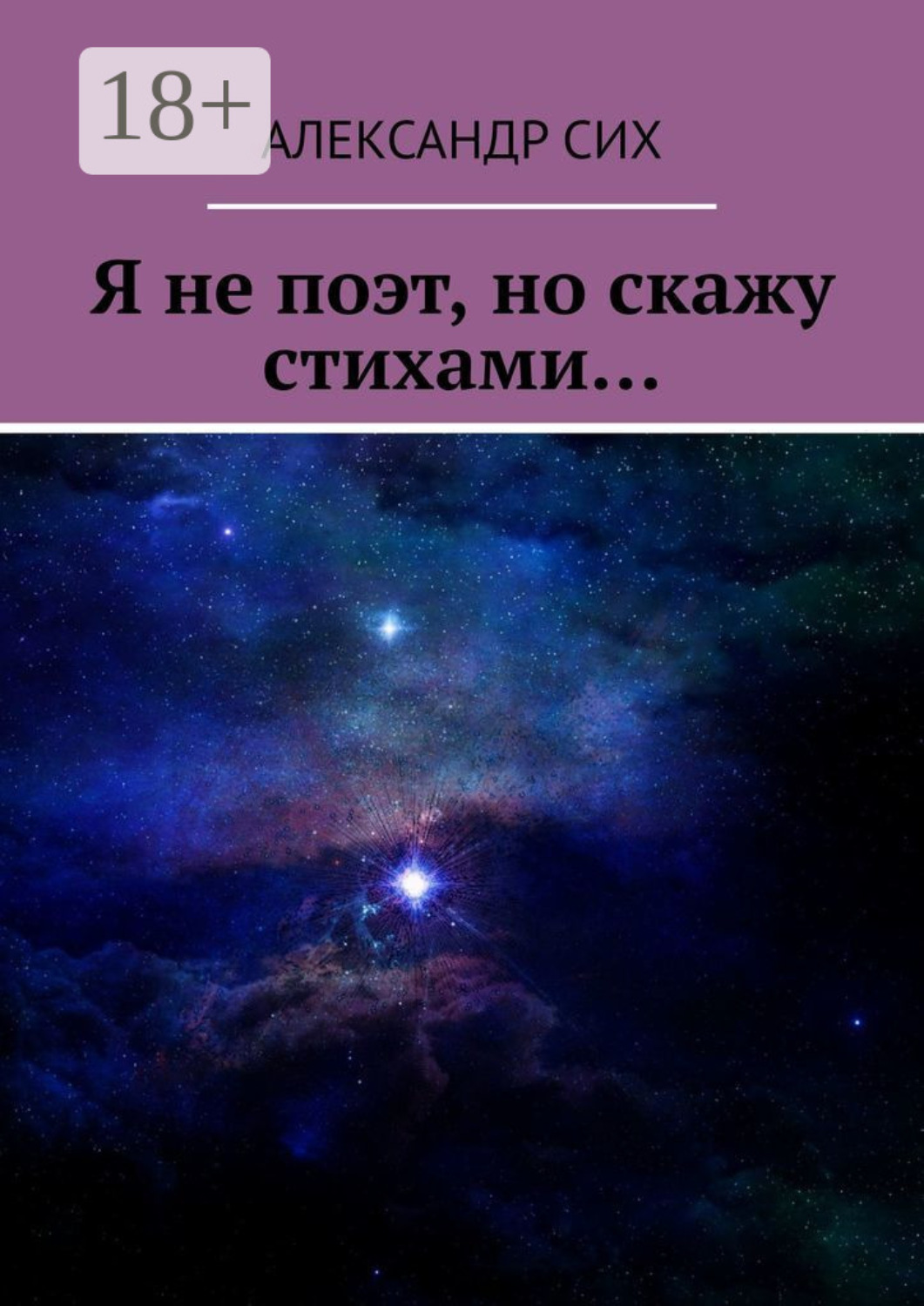Обложка книги «Я не поэт, но скажу стихами…»