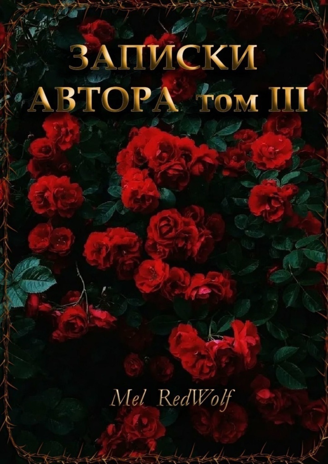 Обложка книги «Записки автора. Том III»