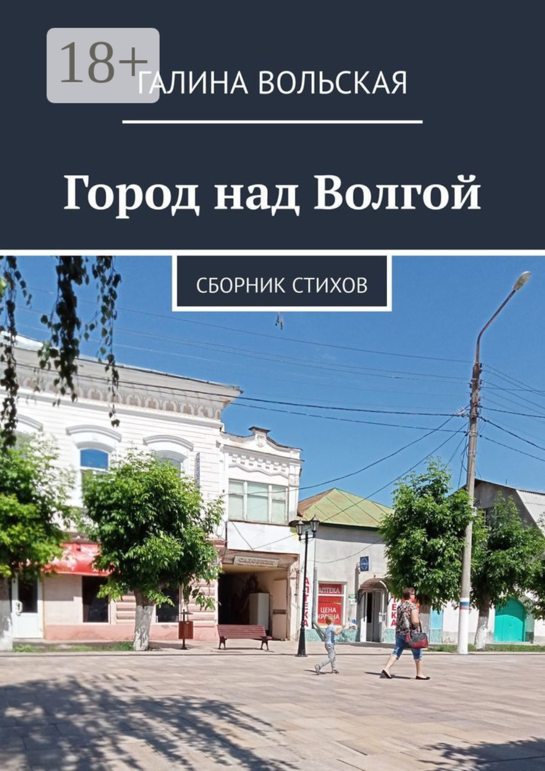 Обложка книги «Город над Волгой. Сборник стихов»