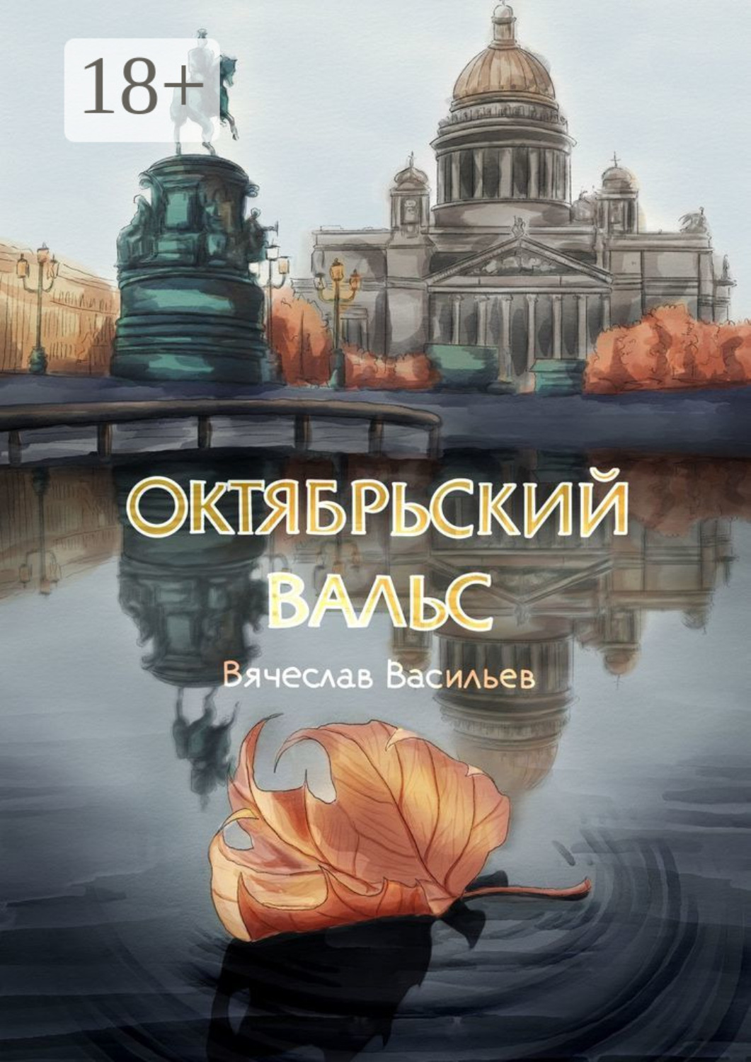 Обложка книги «Октябрьский вальс. Cтихотворения»