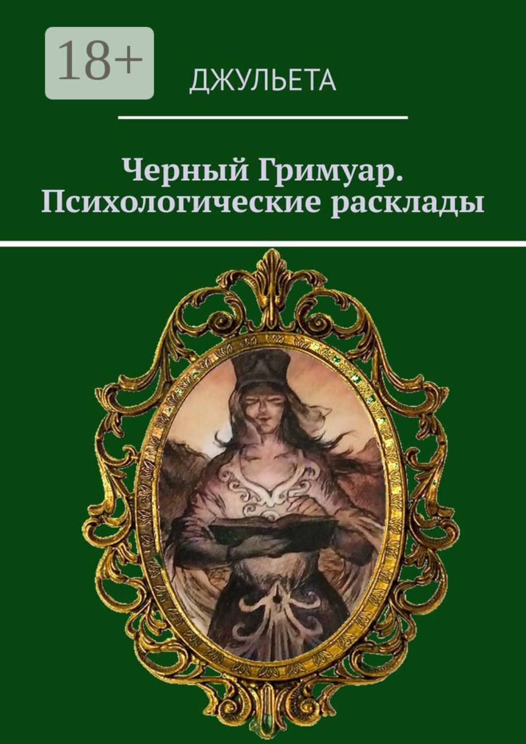 Обложка книги «Черный Гримуар. Психологические расклады»