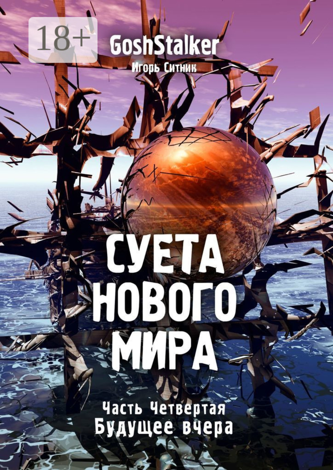 Обложка книги «Суета Нового Мира. Часть Четвёртая. Будущее Вчера»