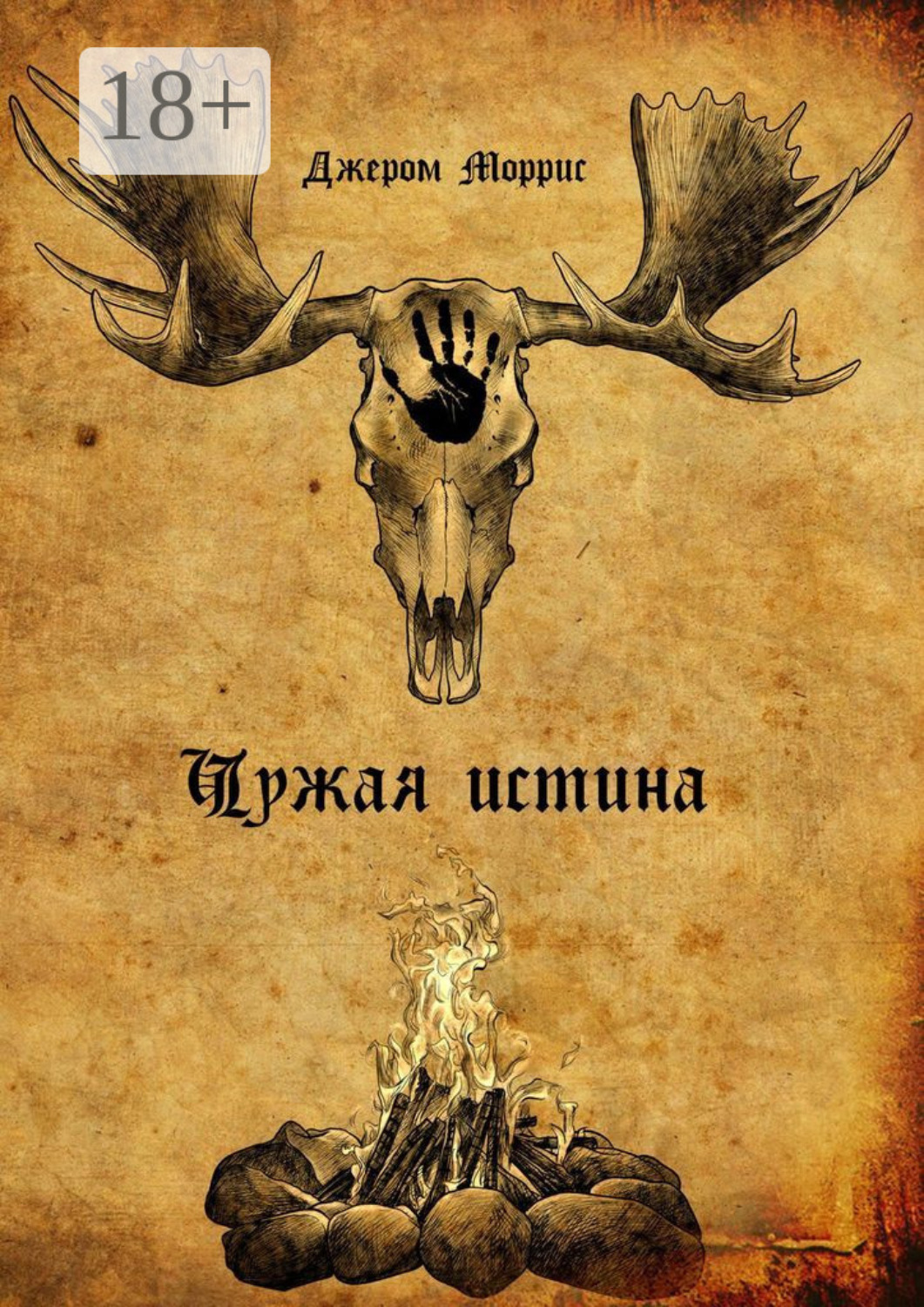 Обложка книги «Чужая истина. Книга первая»