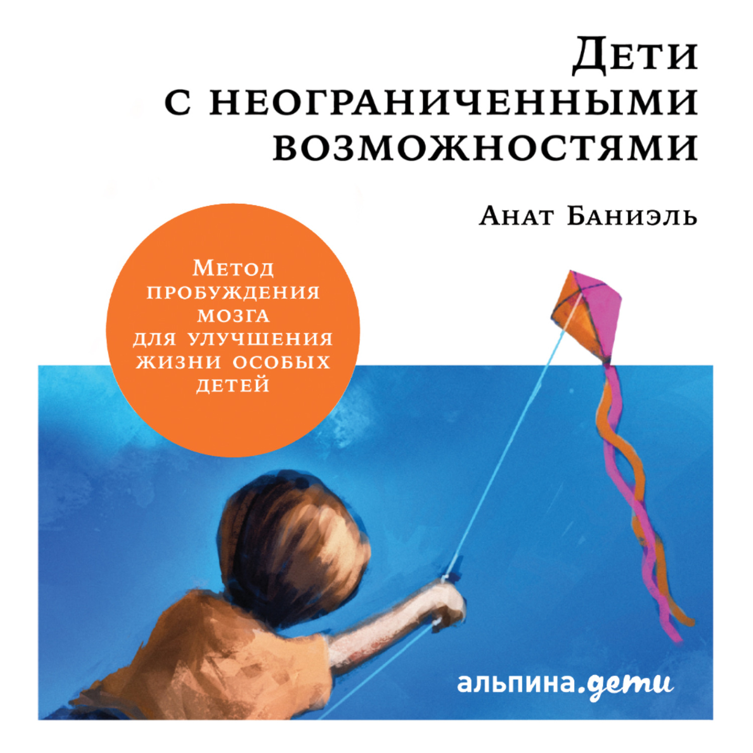 Обложка книги «Дети с неограниченными возможностями.»