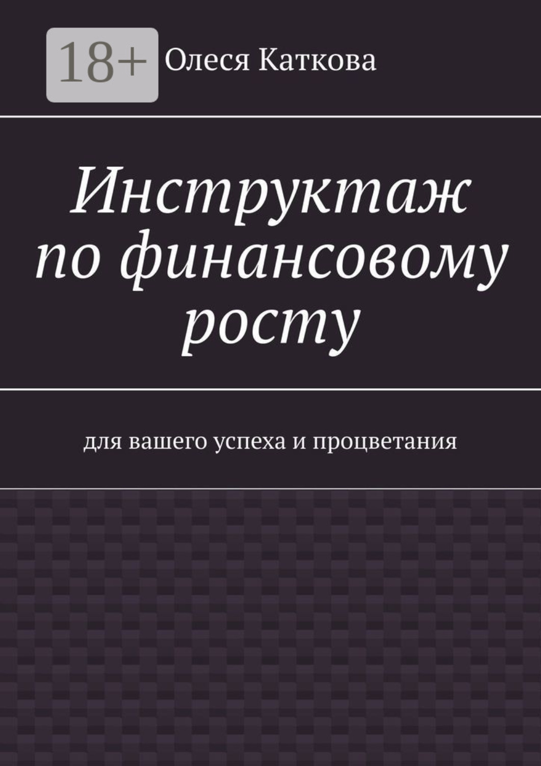 Обложка книги «Инструктаж по финансовому росту. Для вашего успеха и процветания»