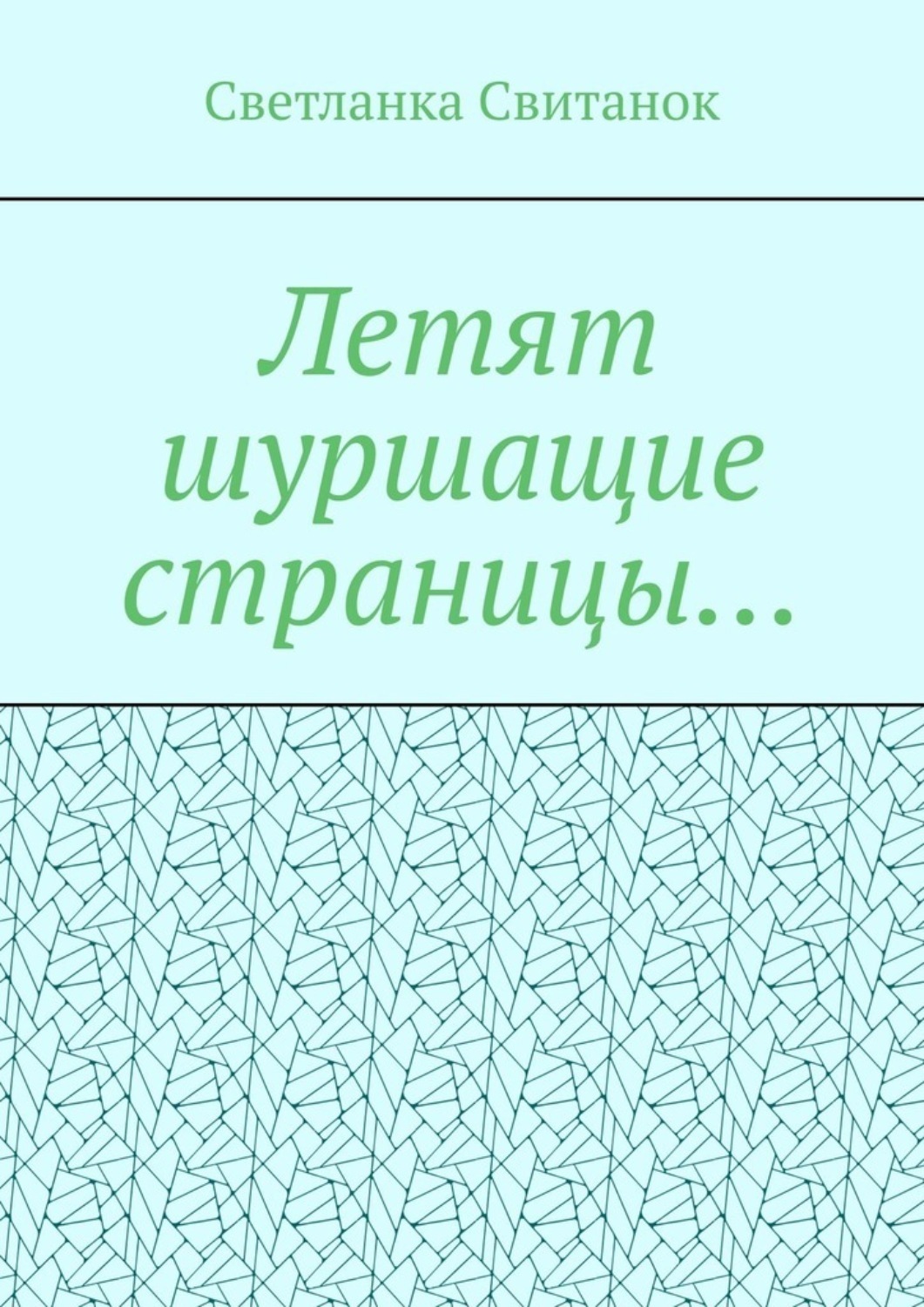 Обложка книги «Летят шуршащие страницы…»