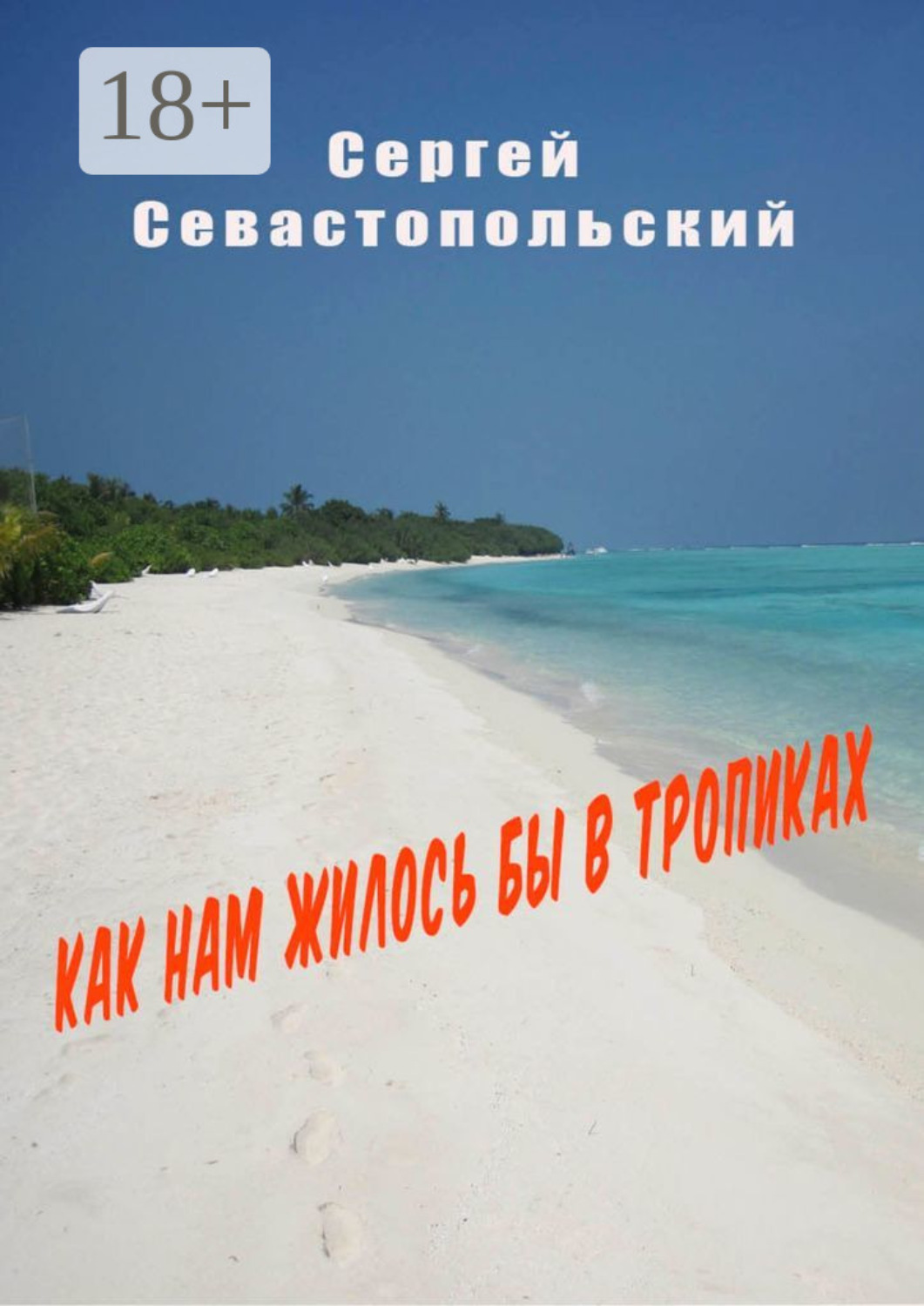 Обложка книги «Как нам жилось бы в тропиках»