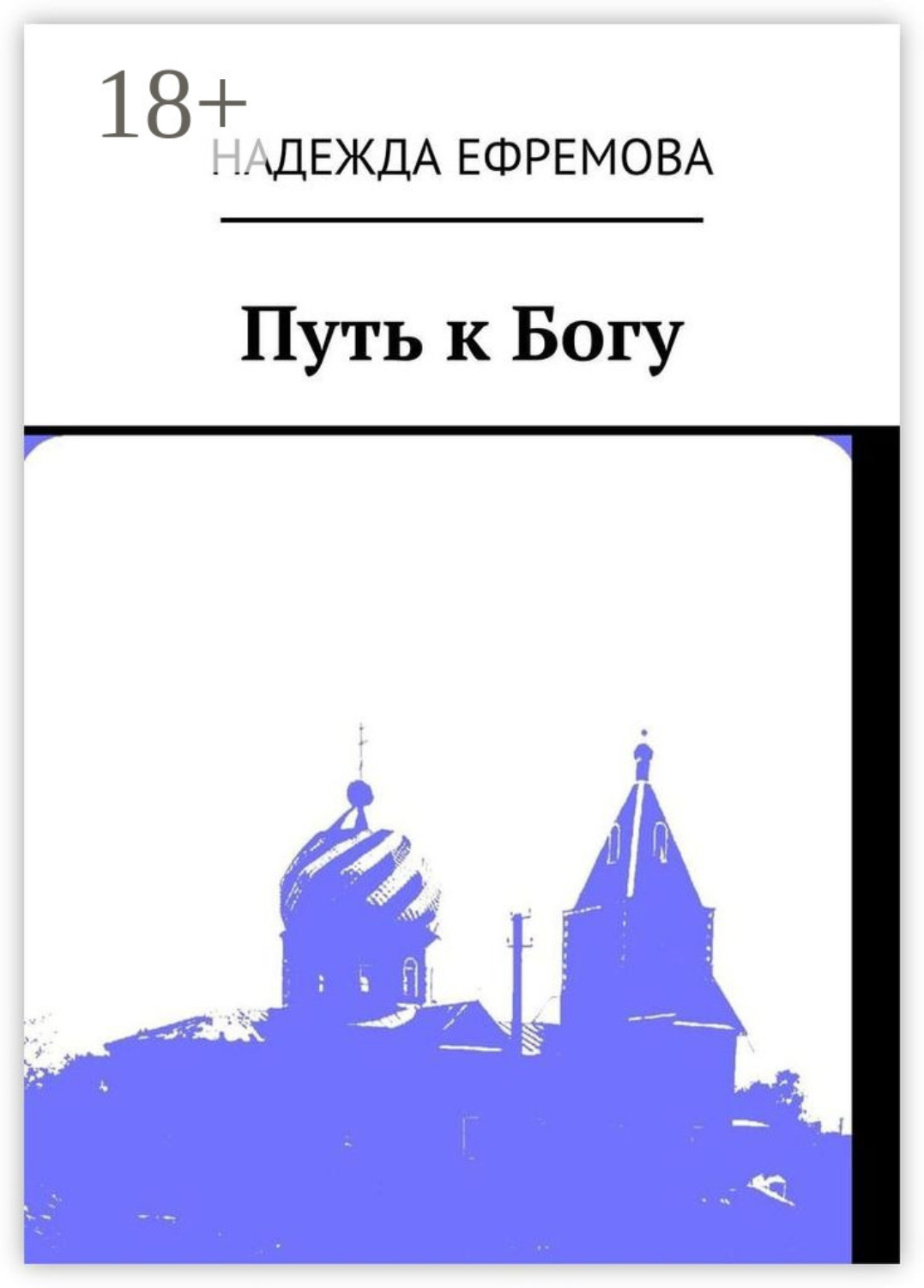 Обложка книги «Путь к Богу»
