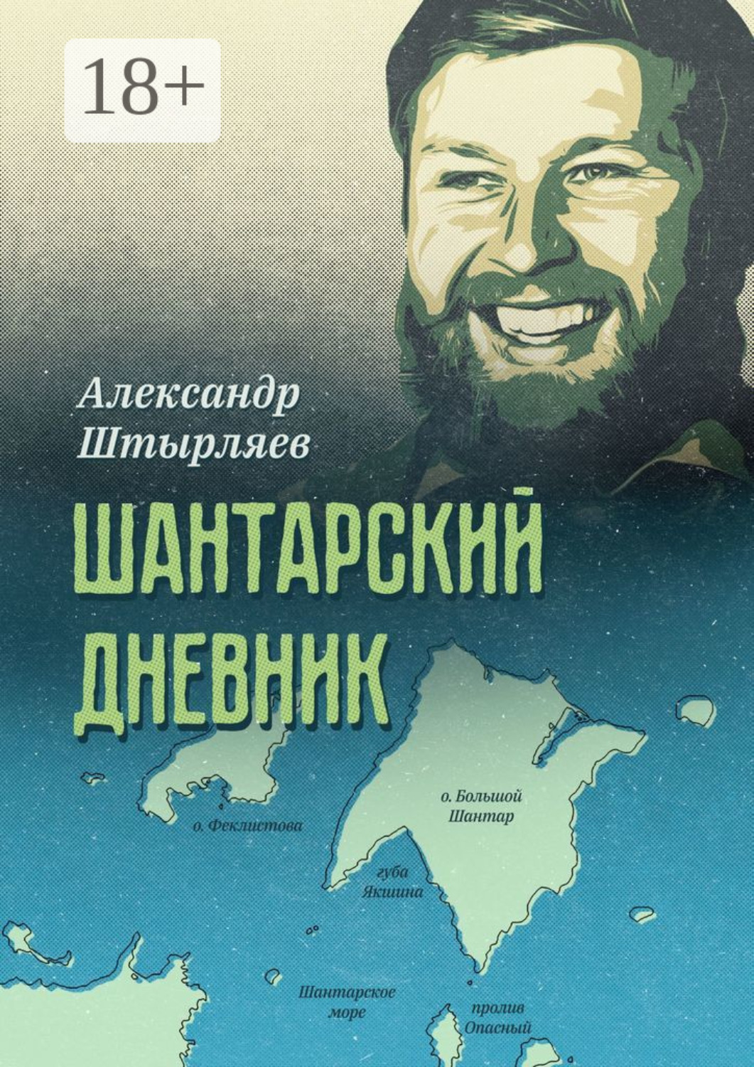 Обложка книги «Шантарский дневник»