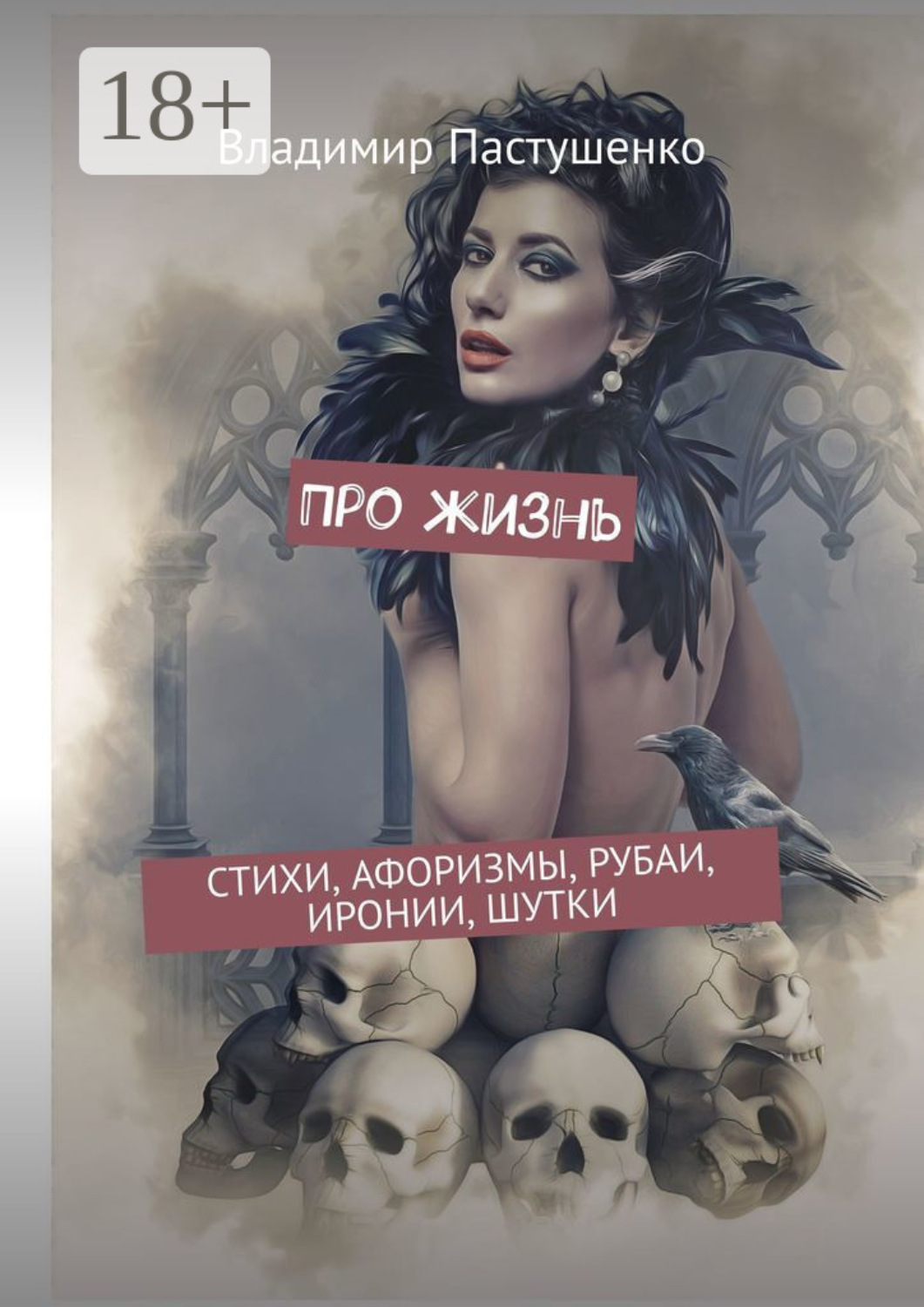 Обложка книги «Про жизнь. Стихи, афоризмы, рубаи, иронии, шутки»